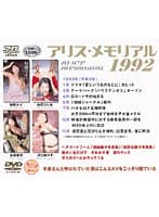 アリス・メモリアル 1992