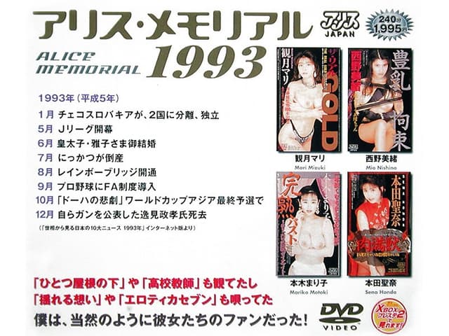 アリス・メモリアル 1993