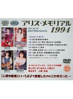アリス・メモリアル 1994