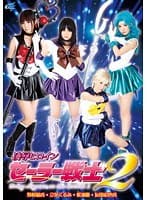凌●ヒロインセーラー戦士 2