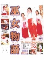巫女物語2