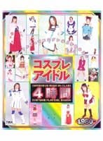 コスプレアイドル 4時間