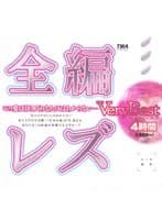 全編レズ Very Best 4時間