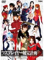 コスプレイヤー補完計画 2枚組8時間