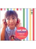 Lost Idol 中根ゆまベスト