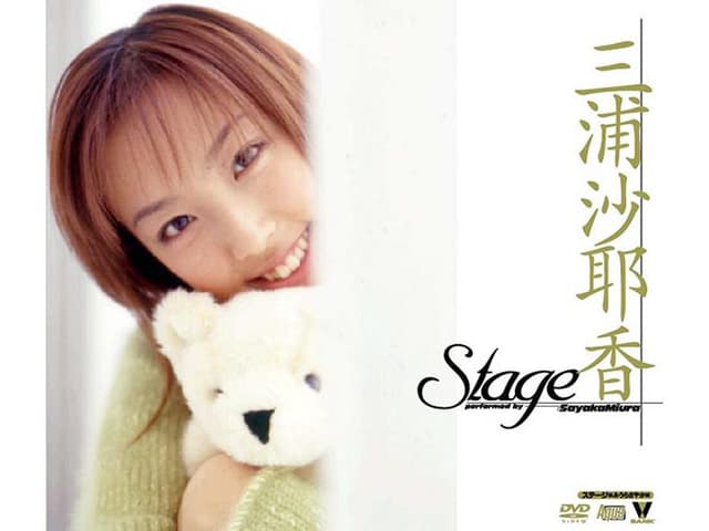 Stage 三浦沙耶香