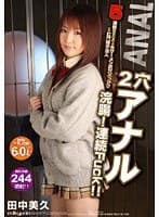 2穴アナル浣腸！連続Fuck！！ 田中美久