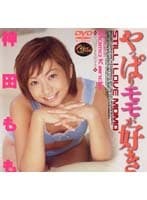 やっぱりももが好き 神田もも