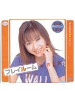 プレイルーム 芹沢遥