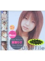 ブルーファイル 夏樹りさ