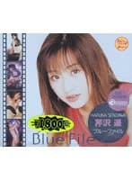 ブルーファイル 芹沢遥