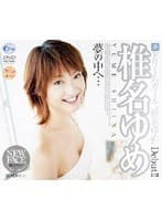 夢の中へ… 椎名ゆめ