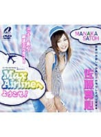 Max Airlineへようこそ！ 佐藤真心