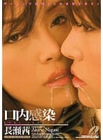 口内感染 長瀬茜