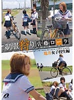 制服狩り 佐藤ローラ