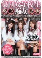 集団女子校生痴女 放課後男狩り編