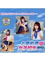 ときめき 女子校生