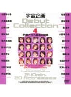宇宙企画 Debut Collection 4