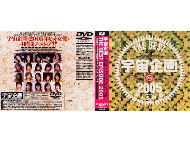 宇宙企画 THE BEST EPISODE 2005