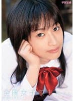 全国女子校生ファイル 〜危険な好奇心〜