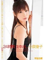 24時間 生中出し 小泉優子