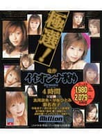 ミリオンオムニバスコレクション6 竜作 イイオンナ狩り 4時間