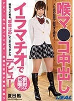 喉マ●コ中出し イラマチオでデビュー 夏日風 （DOD）