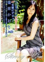 今回限り初脱ぎ出産5日後AV女優にデビュー 篠原かおり24歳