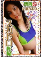 関西発 スカトロ妊婦 広瀬かおり