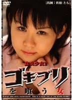 食虫少女2 ゴキブリを喰う女