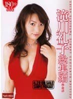 滝川礼子総集編 完全版