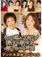 ネットリ絡みつく肉ヒダ熟女の潮吹き鯨マ○コ4時間 マン汁大洪水スペシャル