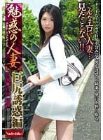 魅惑の人妻 巨尻誘惑編