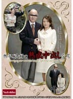 熟年ご夫婦の熟成中出し交尾