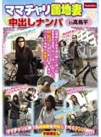 ママチャリ団地妻中出しナンパ in 高島平