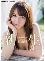 新生 〜Re Born〜 葉山瞳