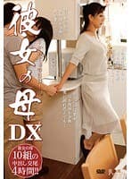 彼女の母 DX