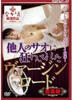 他人のサオに狂わされたヴァージンロード 総集編