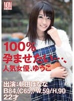 100％孕ませたい…、人気女優、ゆうこ 朝田ばなな
