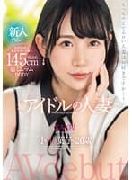 145cm低身長 超ミニマムBODY 元・アイドルの人妻 小川葉子 26歳 AV デビュー 極小ま○こ妻の膣奥を限界までぶち●す。