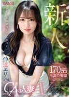 新人 170cm高身長 至高の美脚 元・国内線CAの人妻 仲道エリ37歳AVデビュー