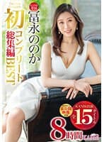冨永ののか コンプリートBEST 初総集編