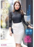 最高の人妻と、最高の中出し性交。 平松杏梨
