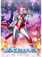 巨大ヒロイン 前編 ハイパーマミー
