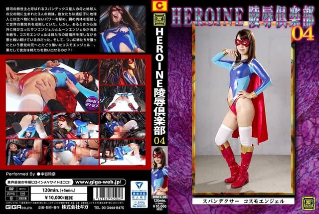HEROINE陥落倶楽部04 スパンデクサーコスモエンジェル 中谷玲奈