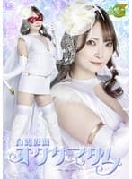 白麗仮面オクサマダム 白崎水麗