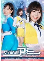 女宇宙特捜アミー 囚われ責められ臭くなった体でイカされて女戦闘員に堕ちました