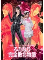 怪盗ヴァイオラVS小悪魔お嬢様 ふたなり完全敗北物語