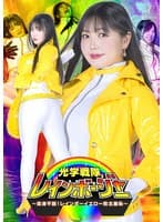 光学戦隊レインボージャー 〜変身不能！レインボーイエロー敗北羞恥〜 双葉あゆか