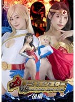 凶悪三大モンスターVSワンダーレディ＆パワーウーマン 後編